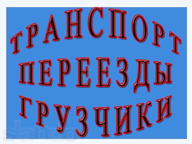 Поможем с любым переездом -мебель,пианино,рояль,сейфы. в городе Москва, фото 1, стоимость: 0 руб.