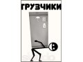Грузчики на квартирные переезды в городе Владивосток, фото 1, Приморский край