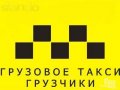 Грузовое такси, грузчики Красногорск в городе Красногорск, фото 1, Московская область