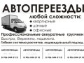 АВТО ПЕРЕЕЗД: ЛЮБЫЕ авто+ профессиональные грузчики 24 часа. в городе Москва, фото 1, Московская область