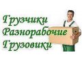 Бригада, мобильных грузчиков,перенесем и перевезем любые грузы в городе Краснодар, фото 1, Краснодарский край