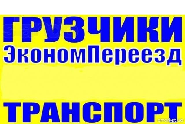 Грузчики. Переезды. Любые виды работ в городе Воронеж, фото 1, Грузоперевозки, переезды, грузчики