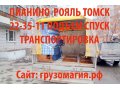 Грузчики в Томске 22-35-11 в городе Томск, фото 3, Грузоперевозки, переезды, грузчики