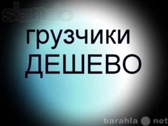 Грузчики, Разнорабочие в городе Кемерово, фото 1, стоимость: 0 руб.