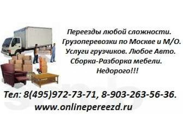 Переезды по Москве и Московской области. в городе Москва, фото 1, стоимость: 0 руб.