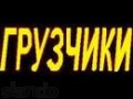 Грузчики без вредных привычек 250 рублей/час.Газели.Круглосуточно. в городе Кемерово, фото 1, Кемеровская область