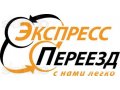 Профессиональный квартирный переезд.Грузчики.ГАЗель в городе Кемерово, фото 1, Кемеровская область