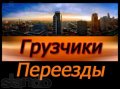 Аккуратные и физически крепкие грузчики для любых работ. в городе Кемерово, фото 1, Кемеровская область