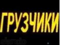 Адекватные  трезвые грузчики в городе Москва, фото 1, Московская область