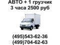 Переезд экономичный Газель + 1 грузчик 2500 руб. в городе Москва, фото 1, Московская область