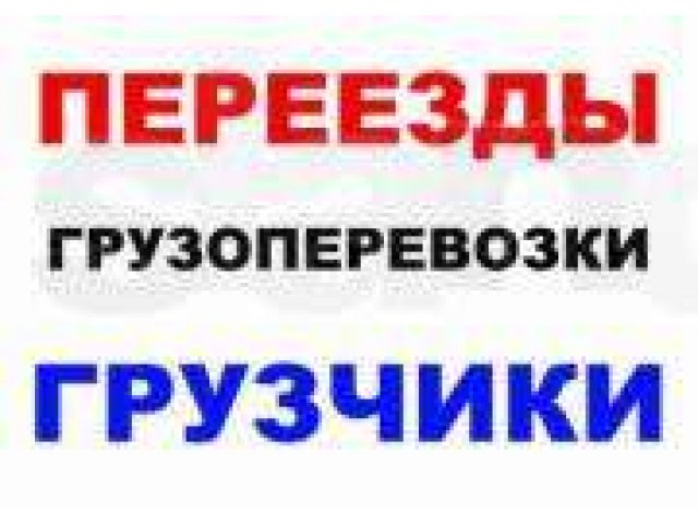 квартирные переезды в городе Москва, фото 1, стоимость: 0 руб.