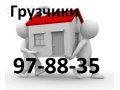 Грузчики. Недорого. 97-88-35 в городе Томск, фото 1, Томская область