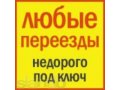 Мувинг-переезды квартир и офисов Услуги ГРУЗЧИКОВ в городе Москва, фото 1, Московская область