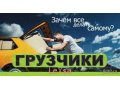 Любые переезды,УСЛУГИ ГРУЗЧИКОВ,Грузоперевозки! в городе Псков, фото 1, Псковская область