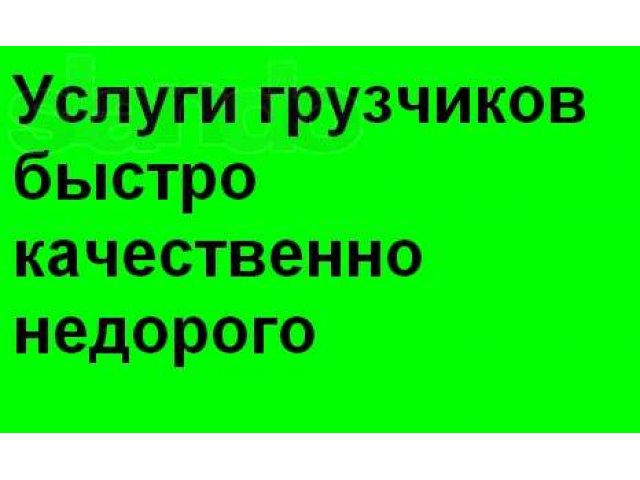 Разгрузо-погрузочные работы в городе Тольятти, фото 1, стоимость: 0 руб.