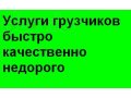 Разгрузо-погрузочные работы в городе Тольятти, фото 1, Самарская область