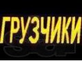 Помощь грузчиков Переезды 24 часа в городе Москва, фото 1, Московская область