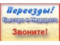 Помощь в переездах. Круглосуточно в городе Ессентуки, фото 1, Ставропольский край