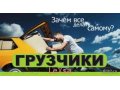 Перевозка мебели и пианино подъем на этаж. Сборка-разборка  мебели. в городе Абакан, фото 1, Хакасия