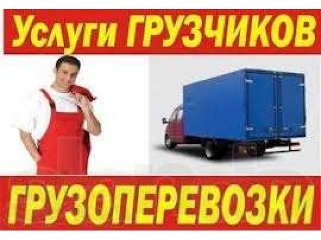 Грузчики !!! Газели !!! 375-321 в городе Липецк, фото 1, стоимость: 0 руб.