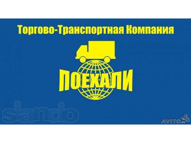 Грузоперевозки. Быстро, надежно, точно в срок! в городе Пермь, фото 1, стоимость: 0 руб.