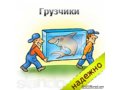 Мобильная бригада грузчиков. в городе Томск, фото 1, Томская область