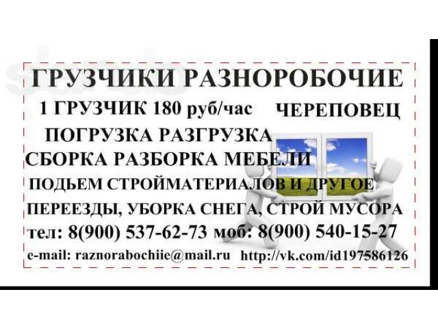 Грузчики от 180 руб/час и раноробочие в Череповце в городе Череповец, фото 1, стоимость: 0 руб.