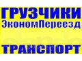 Любые грузоперевозки,переезды в городе Великий Новгород, фото 1, Новгородская область