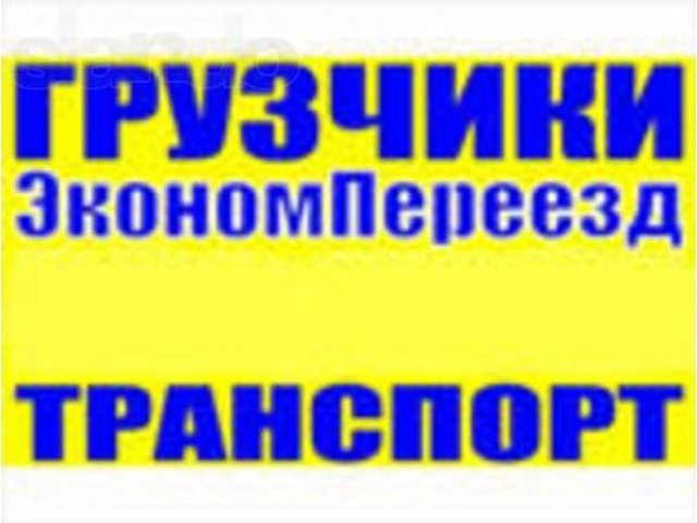 Грузчики.Такелажники.Переезды.Транспорт. в городе Липецк, фото 1, стоимость: 0 руб.