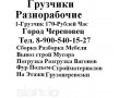 Грузчики Разнорабочие в городе Череповец, фото 1, Вологодская область