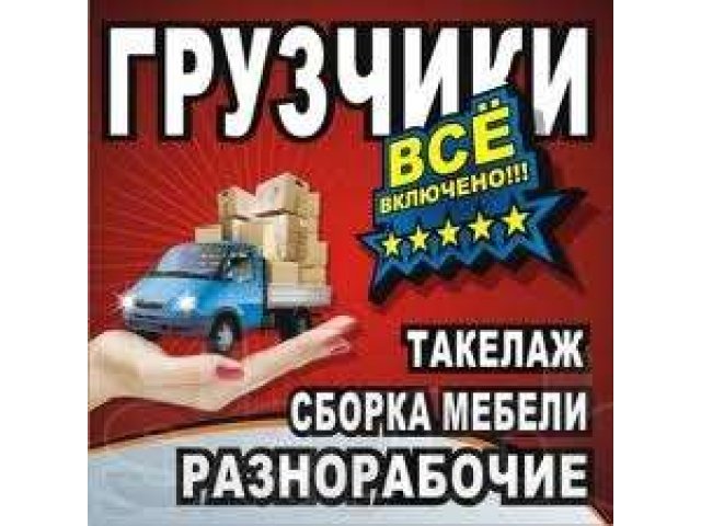 Грузчики с транспортом !!! 375-321. в городе Липецк, фото 1, стоимость: 0 руб.