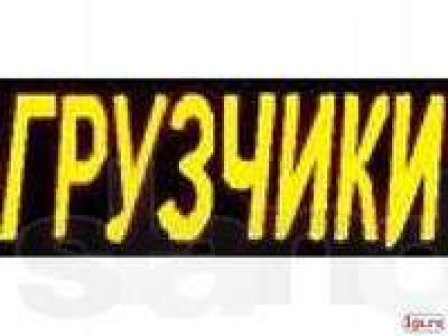 Бригада грузчиков.переезды.уборка мусора. в городе Абакан, фото 1, стоимость: 0 руб.