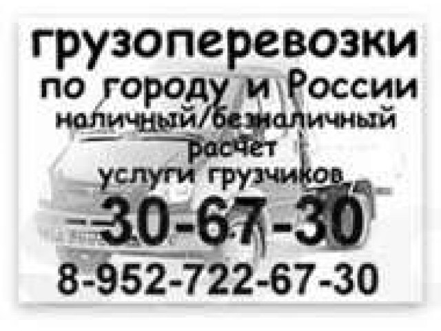 Грузоперевозки по городу и России в городе Ханты-Мансийск, фото 1, стоимость: 0 руб.