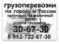 Грузоперевозки по городу и России в городе Ханты-Мансийск, фото 1, Ханты-Мансийский автономный округ