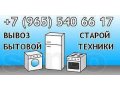 Бесплатно вывезем бытовую технику,ванны,батареи,двери,лом в городе Березовский, фото 1, Свердловская область