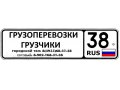 Грузоперевозки, грузчики. Ангарск в городе Ангарск, фото 2, стоимость: 0 руб.