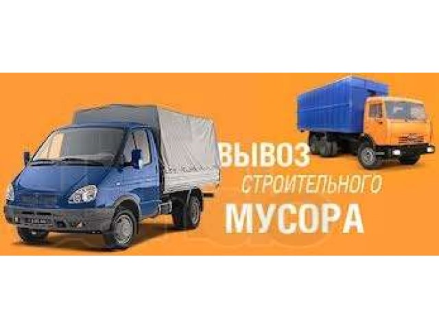 Вывоз мусора !!! Транспорт, грузчики!!! 375-321. в городе Липецк, фото 1, стоимость: 0 руб.