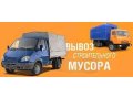 Вывоз мусора !!! Транспорт, грузчики!!! 375-321. в городе Липецк, фото 1, Липецкая область