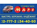 МАРС - грузовое такси в городе Клинцы, фото 1, Брянская область