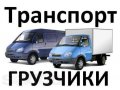 Грузоперевозки. /Переезд / грузчики в городе Тверь, фото 1, Тверская область