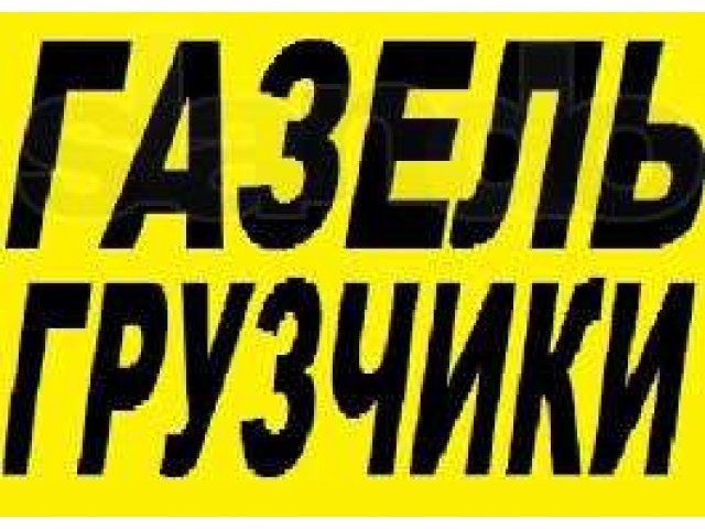 Грузотакси-ГАЗЕЛИ-Грузчики !!! ВСЕ ВКЛЮЧЕНО ! 375-321 в городе Липецк, фото 1, стоимость: 0 руб.