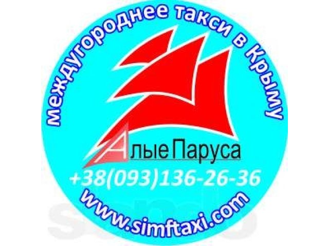 Междугороднее такси Алые Паруса в городе Сургут, фото 1, Такси, аренда и прокат, пассажирские перевозки