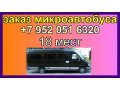 микроавтобус на заказ в городе Калининград, фото 1, Калининградская область