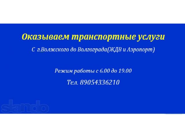 транспортные услуги в городе Волжский, фото 1, стоимость: 0 руб.