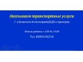 транспортные услуги в городе Волжский, фото 1, Волгоградская область