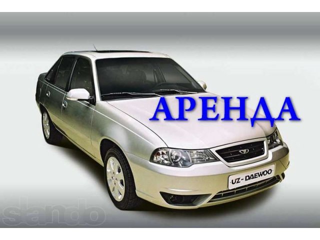 Сдам в аренду Daewoo NEXIA 2012 в городе Волгоград, фото 1, стоимость: 0 руб.