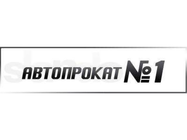 Прокат автомобилей в Челябинске в городе Челябинск, фото 1, Такси, аренда и прокат, пассажирские перевозки