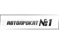 Прокат автомобилей в Челябинске в городе Челябинск, фото 1, Челябинская область