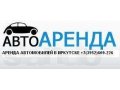 Аренда автомобиля в городе Иркутск, фото 1, Иркутская область