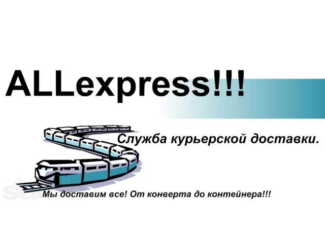 Курьеркая служба ALLexpress!!! в городе Валуйки, фото 1, стоимость: 0 руб.